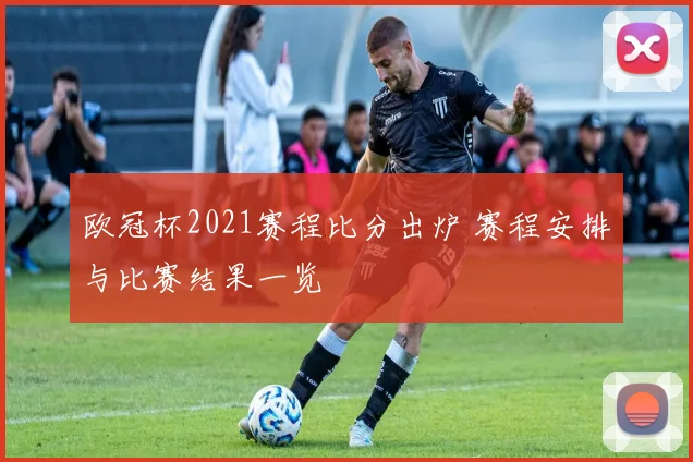 欧冠杯2021赛程比分出炉 赛程安排与比赛结果一览