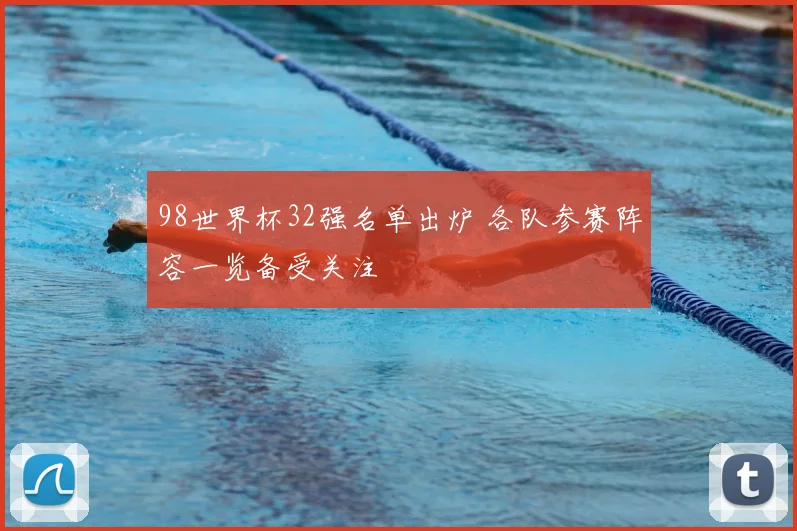98世界杯32强名单出炉 各队参赛阵容一览备受关注