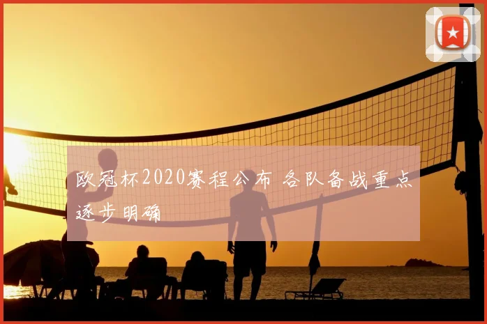 欧冠杯2020赛程公布 各队备战重点逐步明确