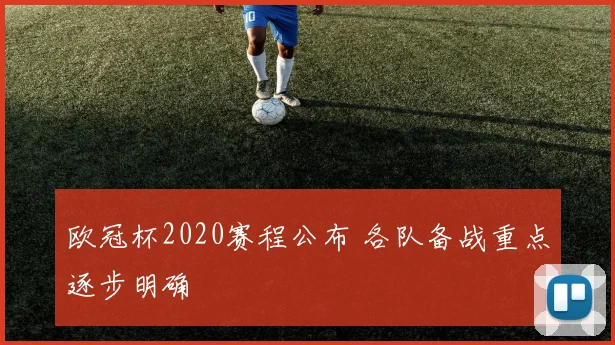 欧冠杯2020赛程公布 各队备战重点逐步明确