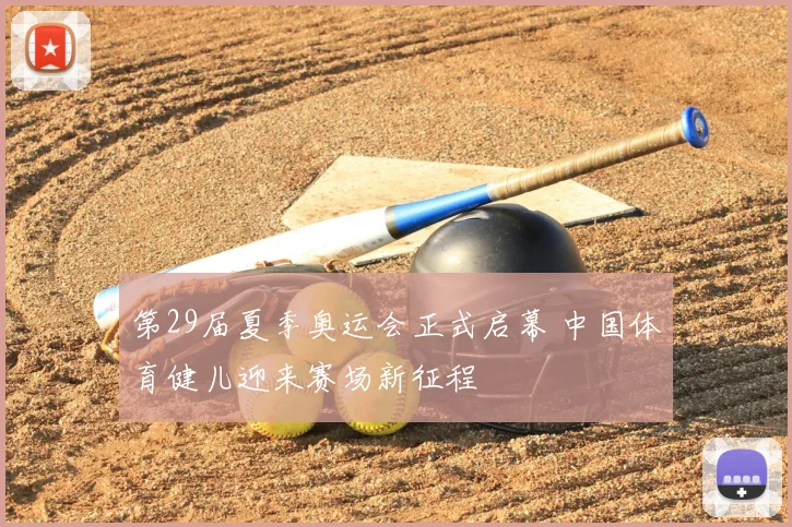 第29届夏季奥运会正式启幕 中国体育健儿迎来赛场新征程