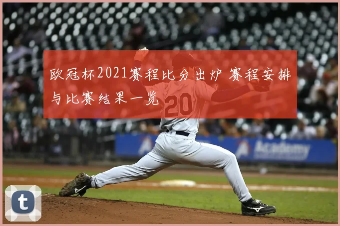 欧冠杯2021赛程比分出炉 赛程安排与比赛结果一览