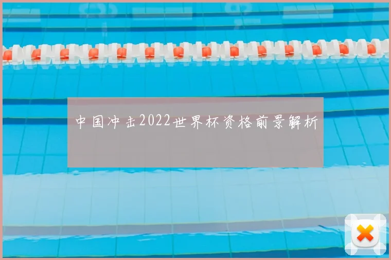 中国冲击2022世界杯资格前景解析