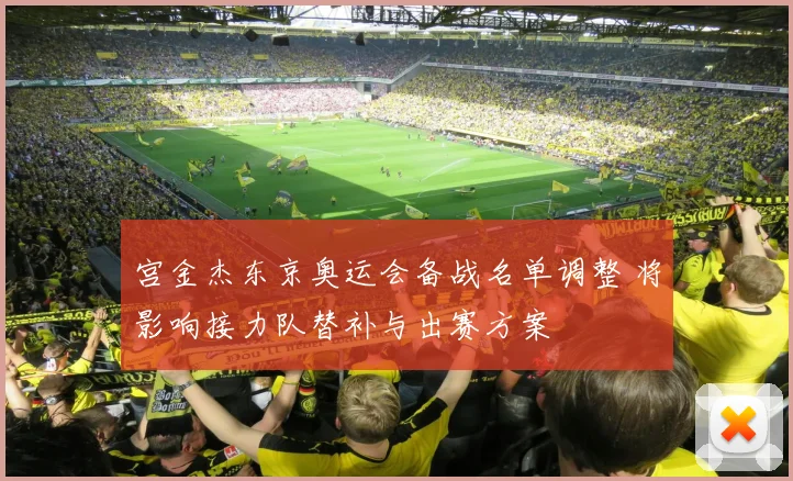 宫金杰东京奥运会备战名单调整 将影响接力队替补与出赛方案