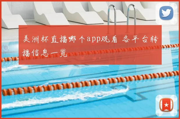 美洲杯直播哪个app观看 各平台转播信息一览