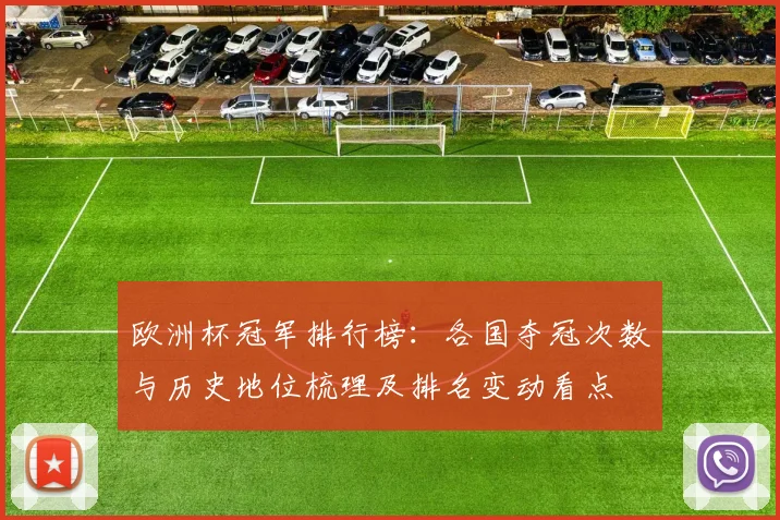 欧洲杯冠军排行榜：各国夺冠次数与历史地位梳理及排名变动看点