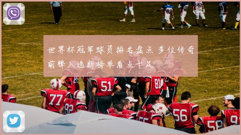 世界杯冠军球员排名盘点 多位传奇前锋入选新榜单看点十足