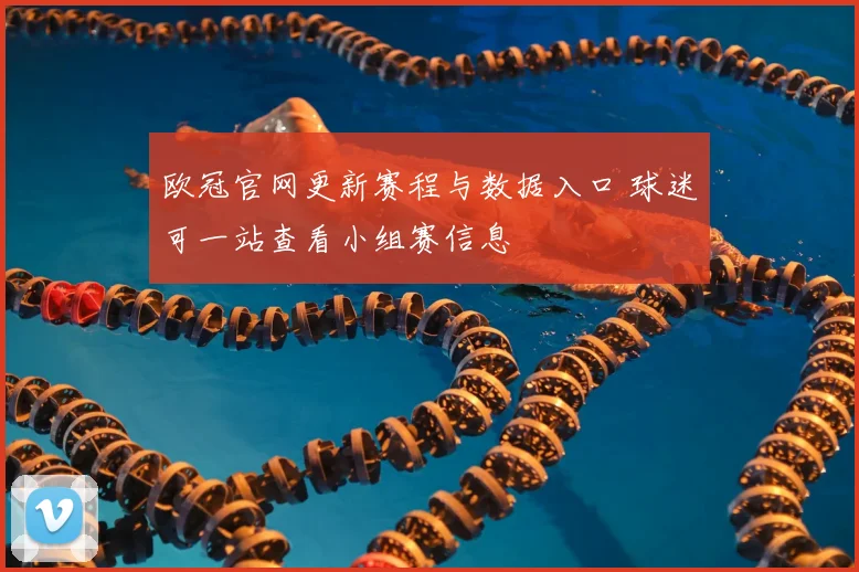 欧冠官网更新赛程与数据入口 球迷可一站查看小组赛信息