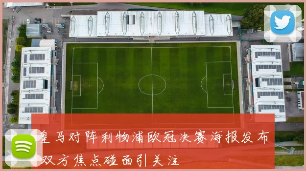 皇马对阵利物浦欧冠决赛海报发布 双方焦点碰面引关注