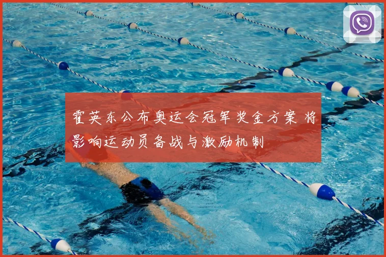 霍英东公布奥运会冠军奖金方案 将影响运动员备战与激励机制